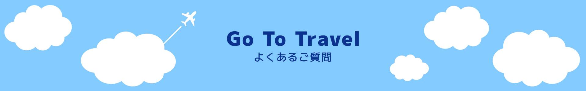 Go To Travel よくあるご質問