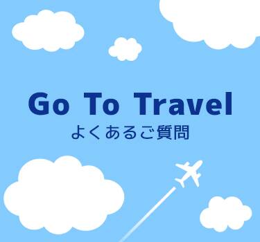 Go To Travel よくあるご質問