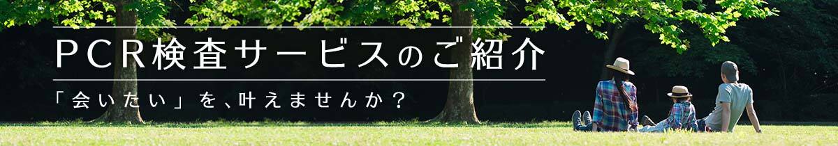 PCR検査サービスのご紹介 「会いたい」を、叶えませんか？