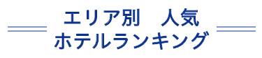 エリア別 人気ホテルランキング