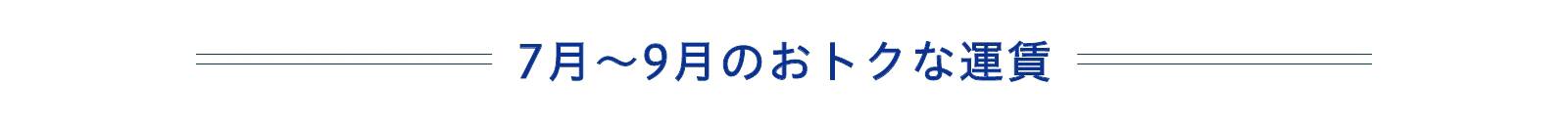 7月～9月のおトクな運賃