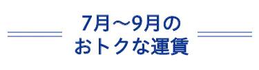 7月～9月のおトクな運賃
