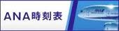 ANA時刻表バナー