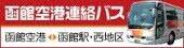 函館帝産バス・函館タクシー株式会社バナー