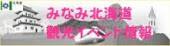 みなみ北海道観光イベント情報バナー