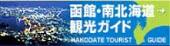 函館・南北海道観光ガイドバナー