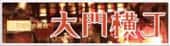 大門横丁バナー