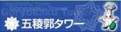 五稜郭タワーバナー