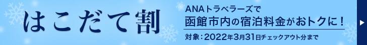 はこだて割