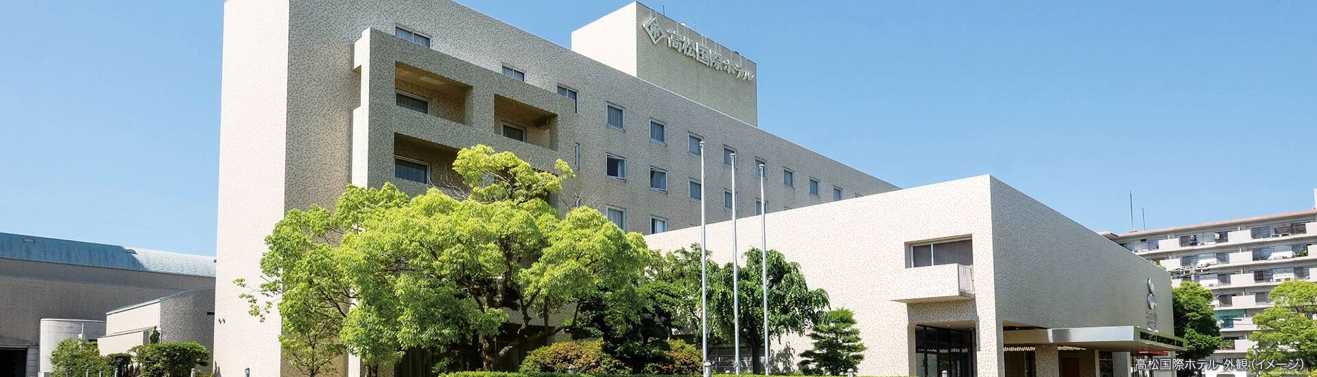 高松国際ホテル 外観（イメージ）