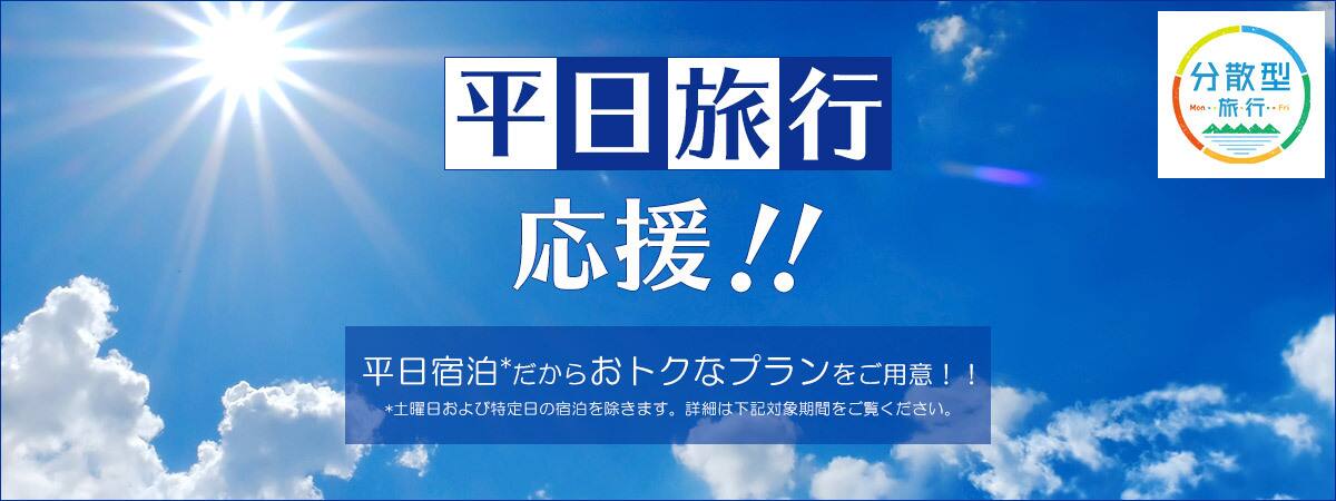 平日旅行応援！！平日宿泊だからおトクなプランをご用意！！ 土曜日および特定日の宿泊を除きます。詳細は下記対象期間をご覧ください。