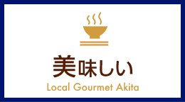 美味しい