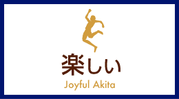 楽しい