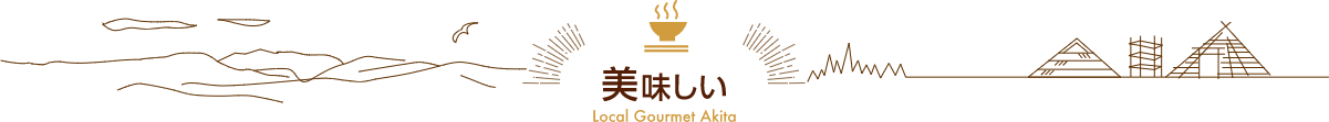美味しい