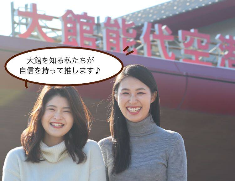 現役の客室乗務員で今は大館市観光課で地域おこし協力隊として活動する私たちが、大館市を始めとする北東北の魅力をご紹介します！ぜひ秋田に来てけれなー！