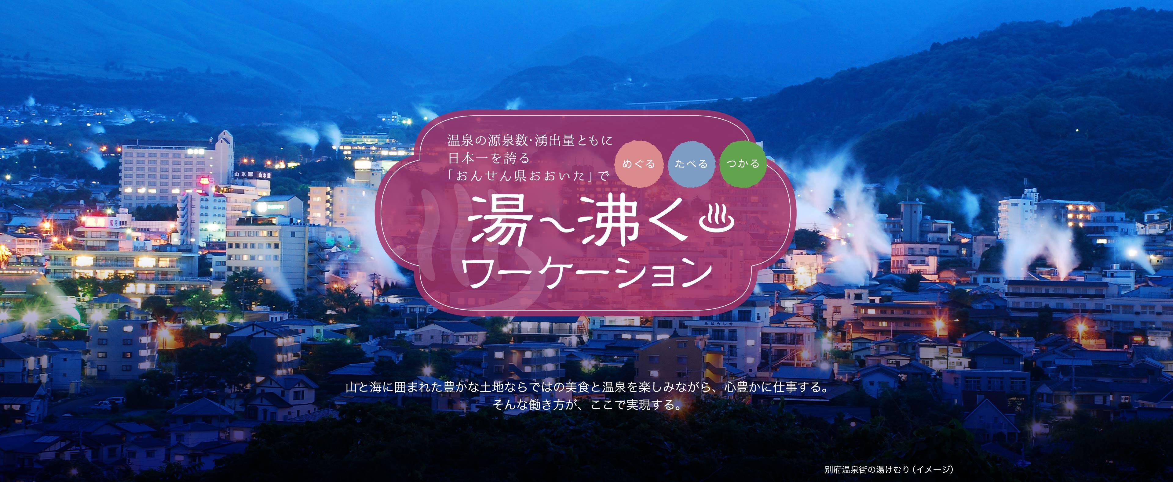 温泉の源泉数・湧出量ともに日本一を誇る「おんせん県おおいた」で湯ー沸くワーケーション 山と海に囲まれた豊かな土地ならではの美食と温泉を楽しみながら、心豊かに仕事する。 そんな働き方が、ここで実現する。
