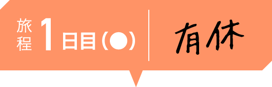 旅程 1日目 有休