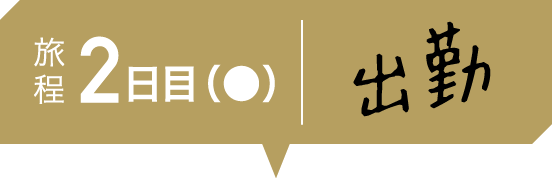 旅程 2日目 出勤