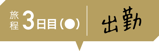 旅程 3日目 出勤