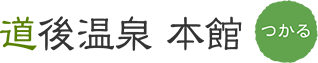  道後温泉 本館 つかる