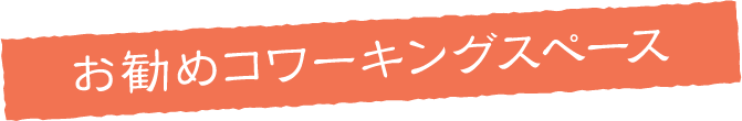  お勧めコワーキングスペース