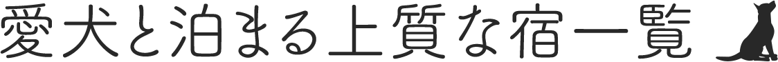 愛犬と泊まる上質な宿一覧