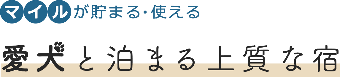 愛犬と泊まる上質な宿
