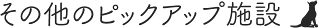 その他のピックアップ施設