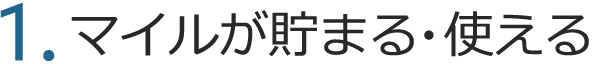  1.マイルが貯まる・使える
