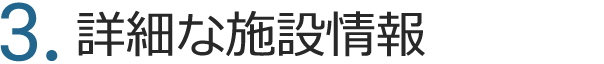 3.詳細な施設情報