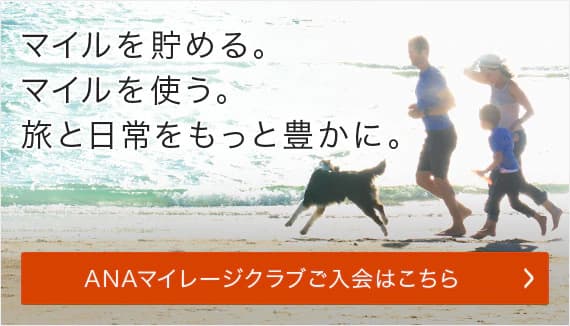 マイルを貯める。マイルを使う。旅と日常をもっと豊かに。 ANAマイレージクラブご入会はこちら