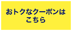 おトクなクーポンはこちら
