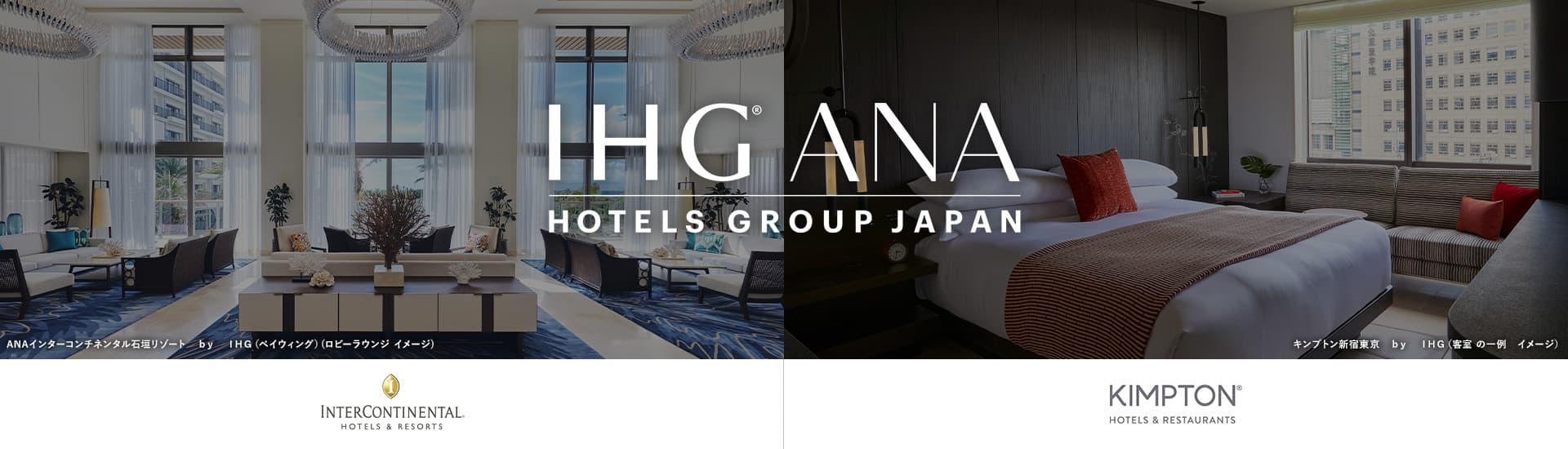 IHG・ANA・ホテルズグループジャパン　　　ANA インターコンチネンタル石垣リゾート（ベイウィング）(ロビーラウンジ　イメージ)　キンプトン新宿東京（客室の一例　イメージ）