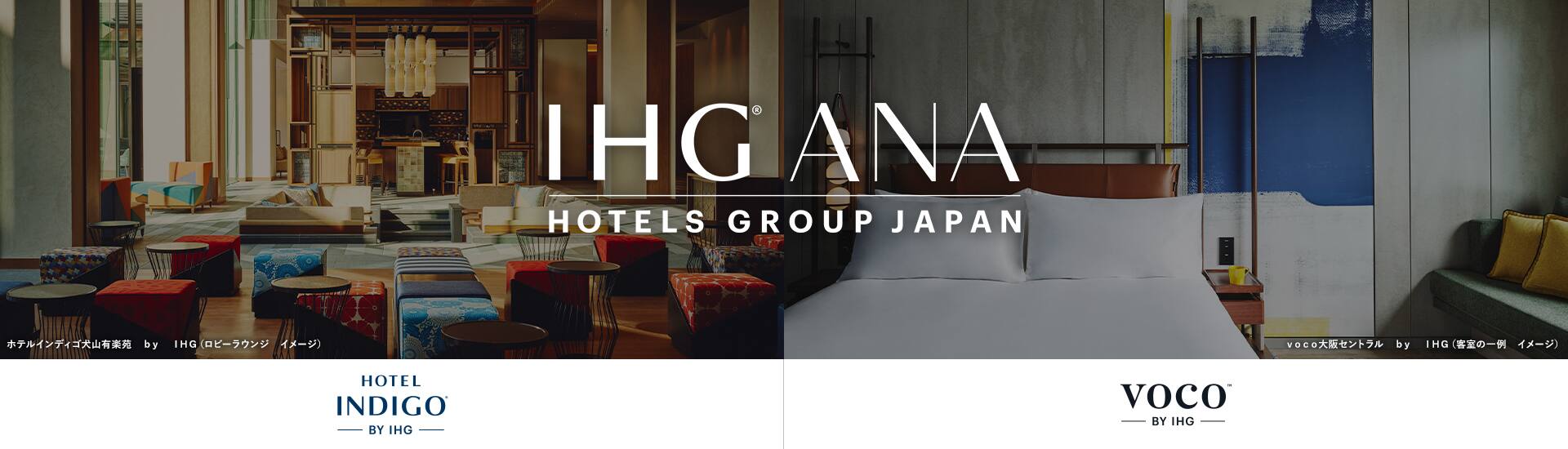 IHG・ANA・ホテルズグループジャパン　　　ホテルインディゴ犬山有楽苑（ロビーラウンジ　イメージ）　voco大阪セントラル（客室の一覧　イメージ）