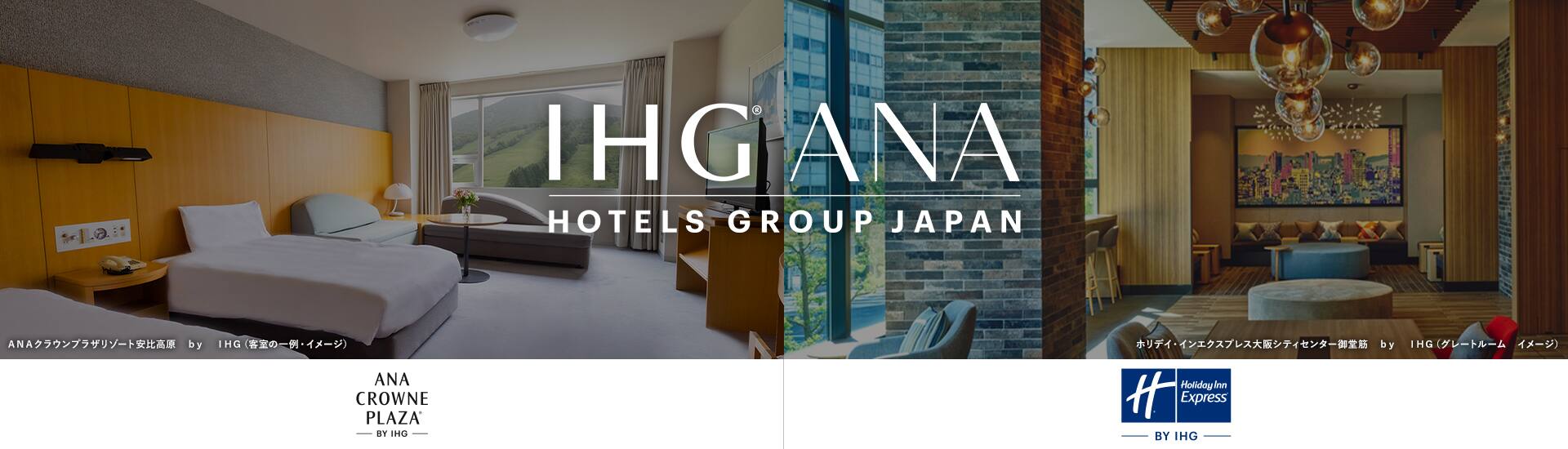 IHG・ANA・ホテルズグループジャパン　　　ANAクラウンプラザリゾート安比高原（客室の一例・イメージ）　ホリデイ・インエクスプレス大阪シティセンター御堂筋（グレートルーム　イメージ）