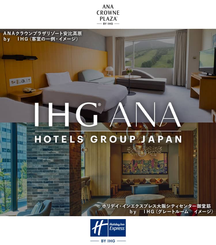 IHG・ANA・ホテルズグループジャパン　　　ANAクラウンプラザリゾート安比高原（客室の一例・イメージ）　ホリデイ・インエクスプレス大阪シティセンター御堂筋（グレートルーム　イメージ）