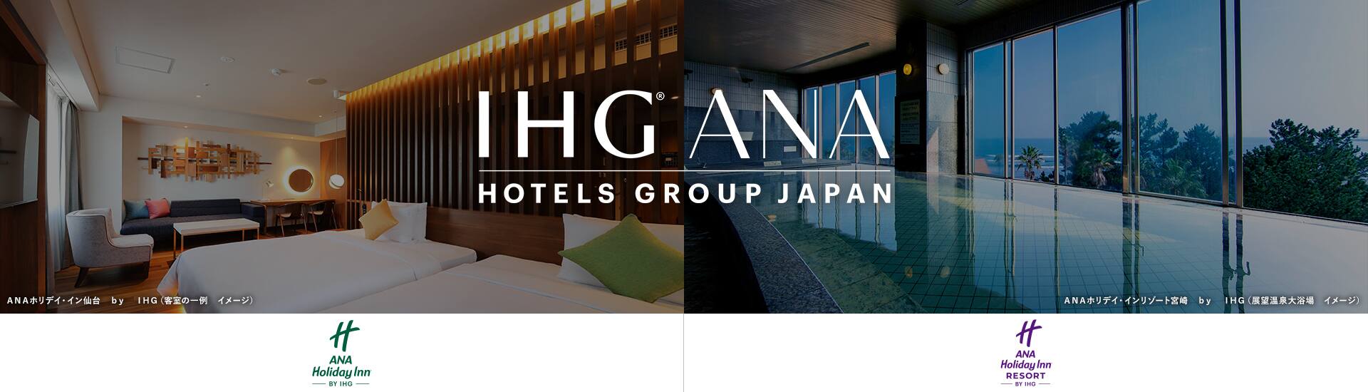 IHG・ANA・ホテルズグループジャパン　　　ANAホリデイ・イン仙台（客室の一例　イメージ）　ANAホリデイ・インリゾート宮崎（展望温泉大浴場　イメージ）