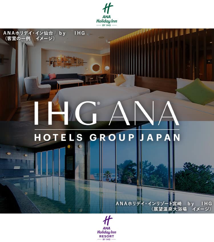 IHG・ANA・ホテルズグループジャパン　　　ANAホリデイ・イン仙台（客室の一例　イメージ）　ANAホリデイ・インリゾート宮崎（展望温泉大浴場　イメージ）