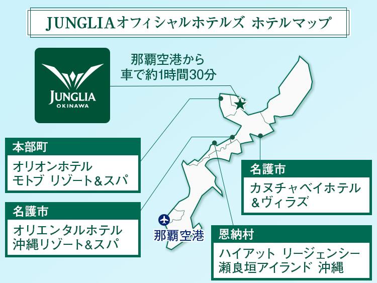JUNGLIAオフィシャルホテルズ ホテルマップ 名護市：オリエンタルホテル 沖縄リゾート&スパ 本部町：オリオンホテル モトブ リゾート＆スパ 名護市：カヌチャベイホテル＆ヴィラズ 恩納村：ハイアット リージェンシー 瀬良垣アイランド 沖縄