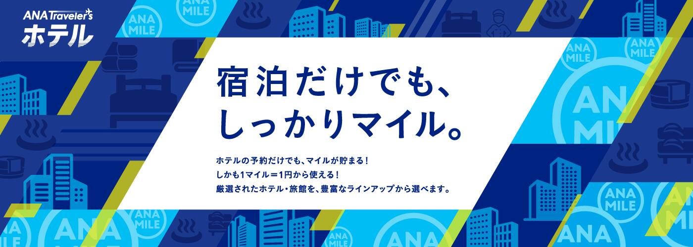 宿泊だけでも、しっかりマイル。 ホテルの予約だけでも、マイルが貯まる！しかも1マイル=1円から使える！ 厳選されたホテル・旅館を、豊富なラインアップから選べます。
