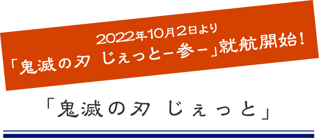 「鬼滅の刃 じぇっと」2022年10月2日より「鬼滅の刃 じぇっと-参-」就航開始!