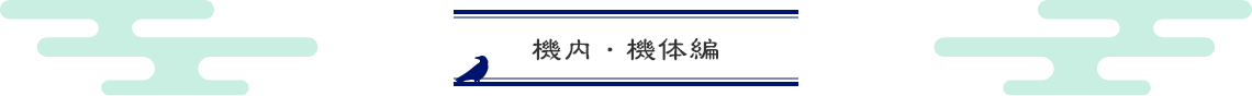 機内・機体編