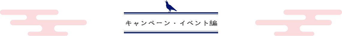 キャンペーン・イベント編