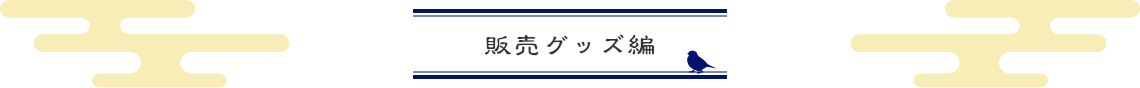 販売グッズ編