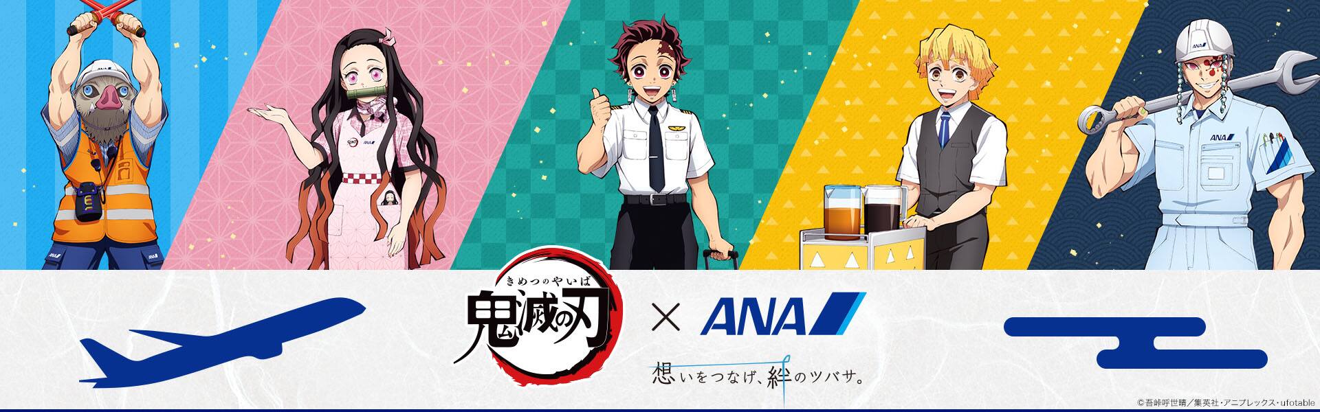 鬼滅の刃×ANA 想いをつなげ、絆のツバサ。