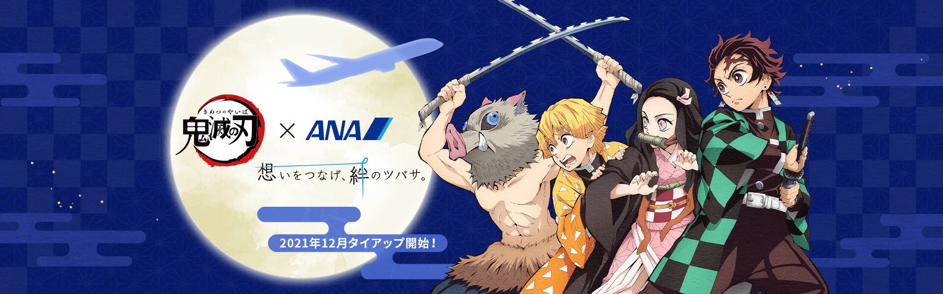 鬼滅の刃×ANA 想いをつなげ、絆のツバサ。2021年12月タイアップ開始！
