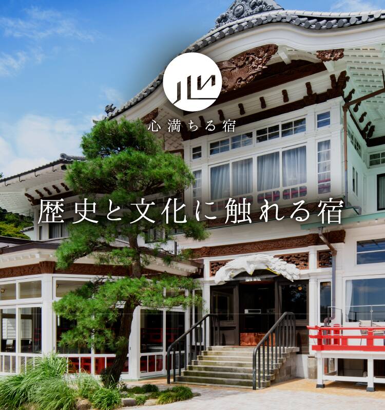 歴史と文化に触れる宿