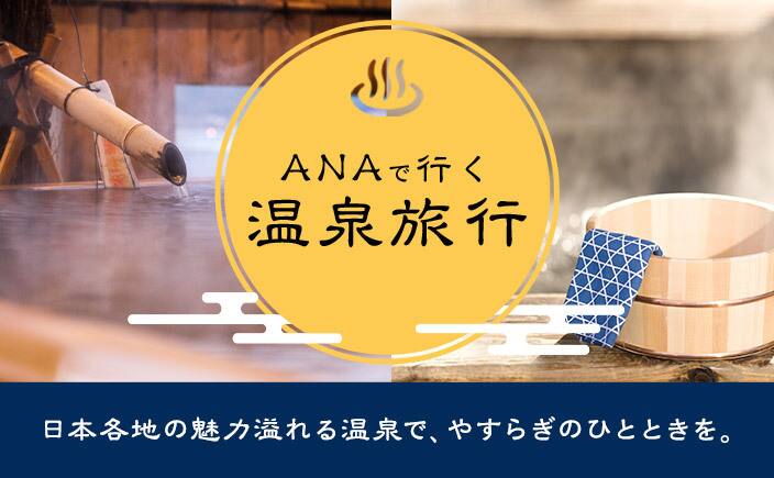ANAで行く 温泉旅行