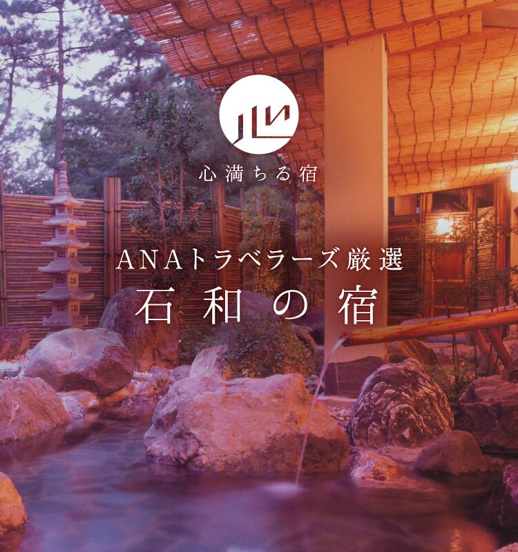 ANAトラベラーズ厳選石和の宿