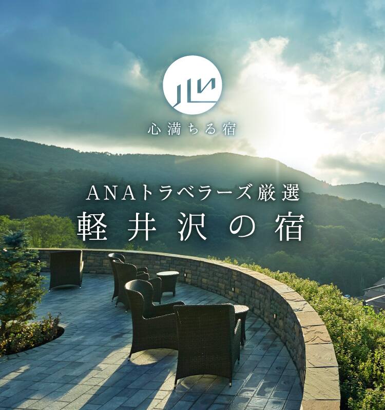 ANAトラベラーズ厳選　軽井沢の宿